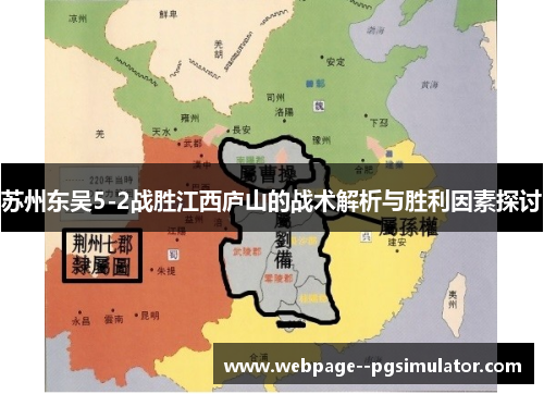 苏州东吴5-2战胜江西庐山的战术解析与胜利因素探讨