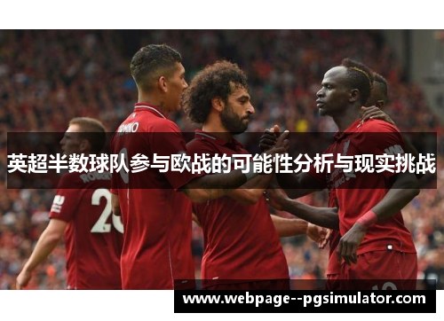 英超半数球队参与欧战的可能性分析与现实挑战