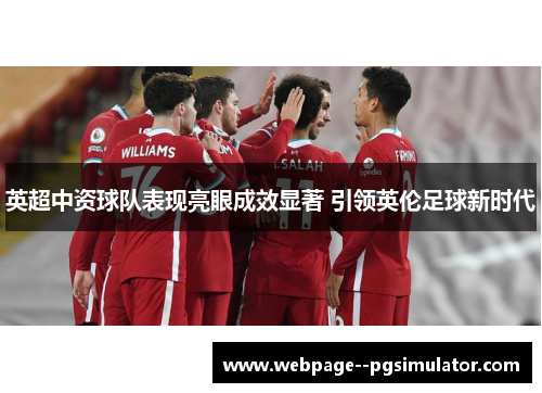 英超中资球队表现亮眼成效显著 引领英伦足球新时代