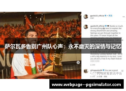 萨尔瓦多告别广州队心声：永不磨灭的深情与记忆