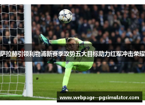 萨拉赫引领利物浦新赛季攻势五大目标助力红军冲击荣耀