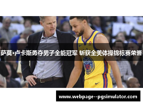 萨莫·卢卡斯勇夺男子全能冠军 斩获全美体操锦标赛荣誉