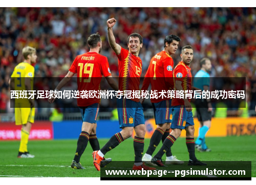 西班牙足球如何逆袭欧洲杯夺冠揭秘战术策略背后的成功密码