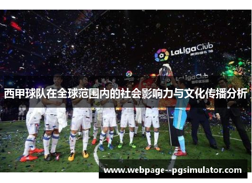 西甲球队在全球范围内的社会影响力与文化传播分析 西甲球队在全球范围内的社会影响力与文化传播分析