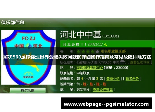解决360足球经理世界登陆失败问题的详细操作指南及常见故障排除方法 解决360足球经理世界登陆失败问题的详细操作指南及常见故障排除方法