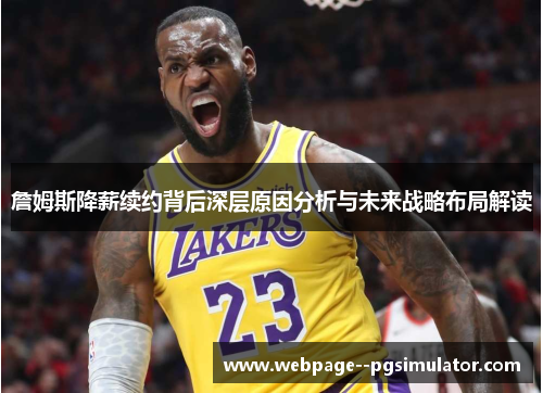 詹姆斯降薪续约背后深层原因分析与未来战略布局解读