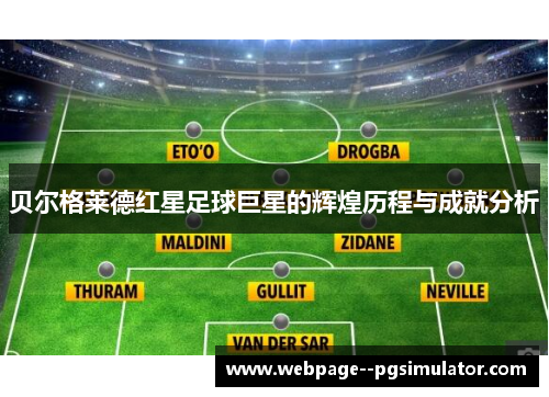 贝尔格莱德红星足球巨星的辉煌历程与成就分析 贝尔格莱德红星足球巨星的辉煌历程与成就分析