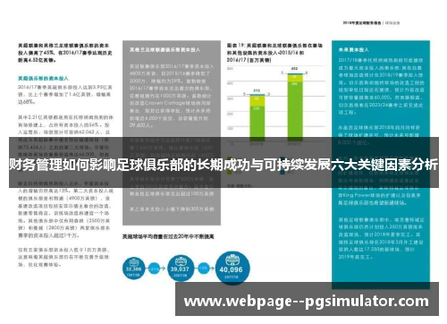 财务管理如何影响足球俱乐部的长期成功与可持续发展六大关键因素分析 财务管理如何影响足球俱乐部的长期成功与可持续发展六大关键因素分析