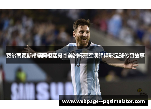 费尔南德斯带领阿根廷勇夺美洲杯冠军演绎精彩足球传奇故事 费尔南德斯带领阿根廷勇夺美洲杯冠军演绎精彩足球传奇故事