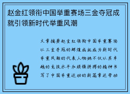 赵金红领衔中国举重赛场三金夺冠成就引领新时代举重风潮 赵金红领衔中国举重赛场三金夺冠成就引领新时代举重风潮