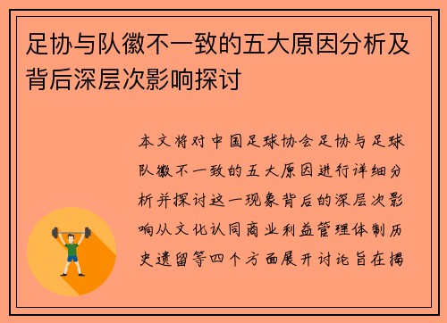 足协与队徽不一致的五大原因分析及背后深层次影响探讨