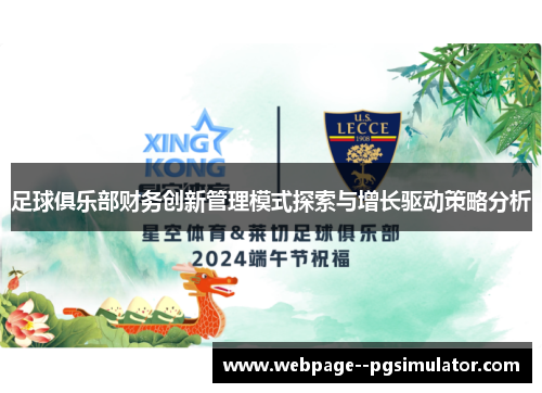 足球俱乐部财务创新管理模式探索与增长驱动策略分析 足球俱乐部财务创新管理模式探索与增长驱动策略分析