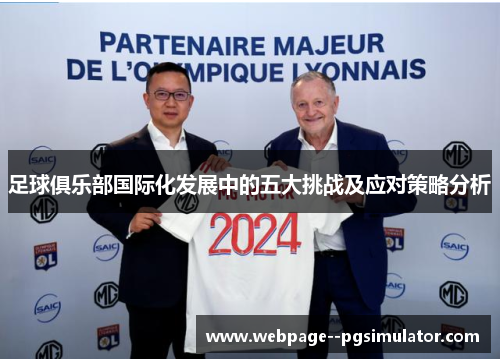 足球俱乐部国际化发展中的五大挑战及应对策略分析