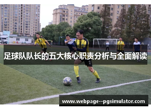 足球队队长的五大核心职责分析与全面解读