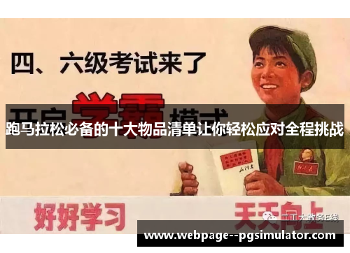 跑马拉松必备的十大物品清单让你轻松应对全程挑战