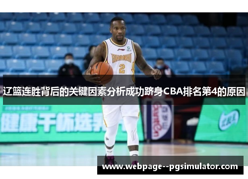 辽篮连胜背后的关键因素分析成功跻身CBA排名第4的原因
