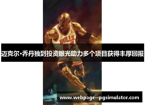 迈克尔·乔丹独到投资眼光助力多个项目获得丰厚回报 迈克尔·乔丹独到投资眼光助力多个项目获得丰厚回报