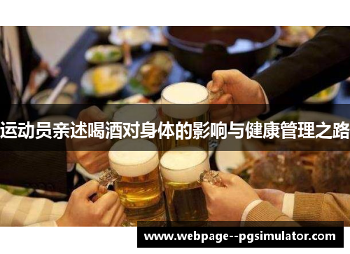 运动员亲述喝酒对身体的影响与健康管理之路 运动员亲述喝酒对身体的影响与健康管理之路