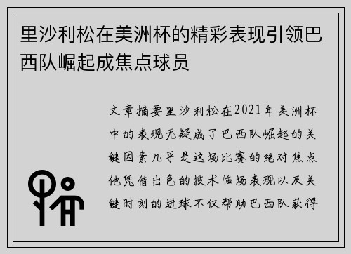 里沙利松在美洲杯的精彩表现引领巴西队崛起成焦点球员 里沙利松在美洲杯的精彩表现引领巴西队崛起成焦点球员