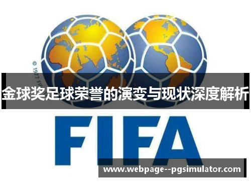 金球奖足球荣誉的演变与现状深度解析 金球奖足球荣誉的演变与现状深度解析