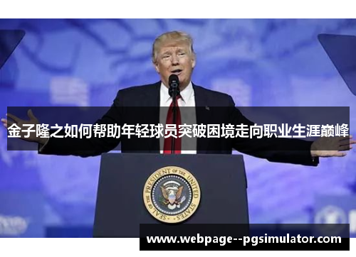 金子隆之如何帮助年轻球员突破困境走向职业生涯巅峰 金子隆之如何帮助年轻球员突破困境走向职业生涯巅峰