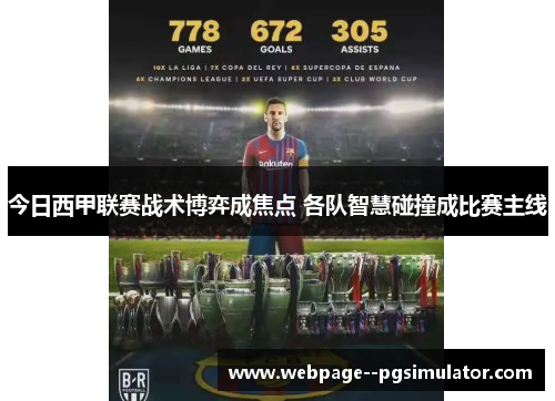 今日西甲联赛战术博弈成焦点 各队智慧碰撞成比赛主线 今日西甲联赛战术博弈成焦点 各队智慧碰撞成比赛主线