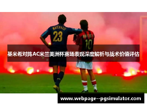 基米希对阵AC米兰美洲杯赛场表现深度解析与战术价值评估