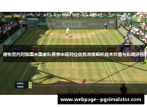 德布劳内对阵国米国家队赛事中场对位优势深度解析战术价值与影响评估 德布劳内对阵国米国家队赛事中场对位优势深度解析战术价值与影响评估