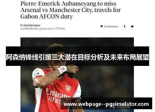 阿森纳锋线引援三大潜在目标分析及未来布局展望 阿森纳锋线引援三大潜在目标分析及未来布局展望
