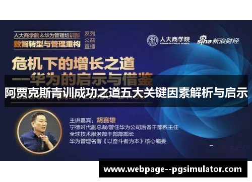 阿贾克斯青训成功之道五大关键因素解析与启示 阿贾克斯青训成功之道五大关键因素解析与启示