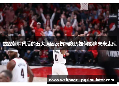 雷霆获胜背后的五大原因及伤病隐忧如何影响未来表现