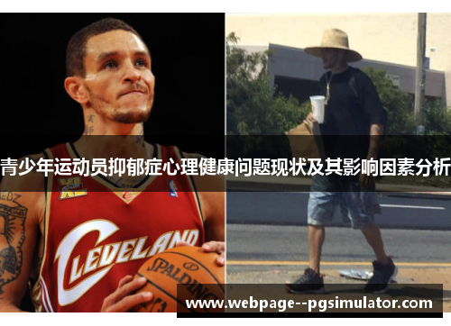 青少年运动员抑郁症心理健康问题现状及其影响因素分析