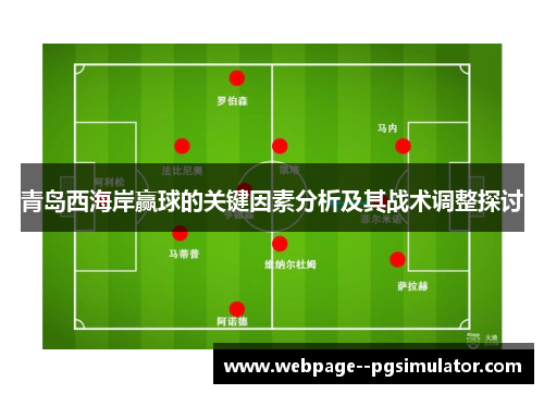 青岛西海岸赢球的关键因素分析及其战术调整探讨