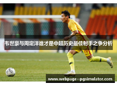 韦世豪与周定洋谁才是中超历史最佳射手之争分析