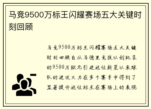 马竞9500万标王闪耀赛场五大关键时刻回顾 马竞9500万标王闪耀赛场五大关键时刻回顾