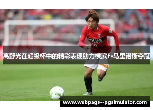 高野光在超级杯中的精彩表现助力横滨F·马里诺斯夺冠 高野光在超级杯中的精彩表现助力横滨F·马里诺斯夺冠