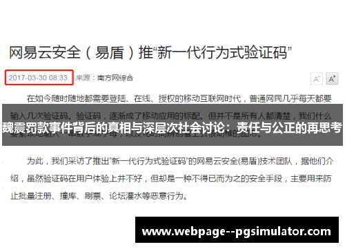 魏震罚款事件背后的真相与深层次社会讨论:责任与公正的再思考 魏震罚款事件背后的真相与深层次社会讨论:责任与公正的再思考