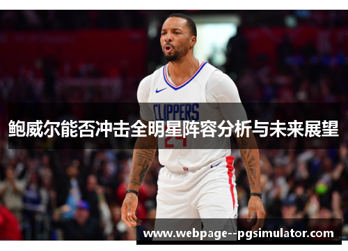 鲍威尔能否冲击全明星阵容分析与未来展望 鲍威尔能否冲击全明星阵容分析与未来展望