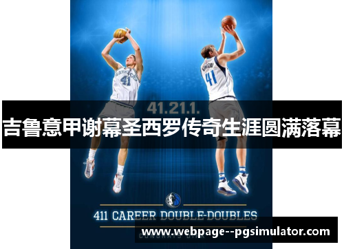 吉鲁意甲谢幕圣西罗传奇生涯圆满落幕 吉鲁意甲谢幕圣西罗传奇生涯圆满落幕