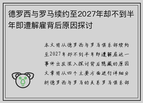 德罗西与罗马续约至2027年却不到半年即遭解雇背后原因探讨