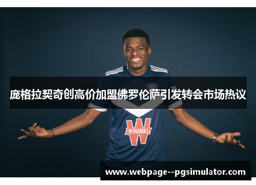 庞格拉契奇创高价加盟佛罗伦萨引发转会市场热议