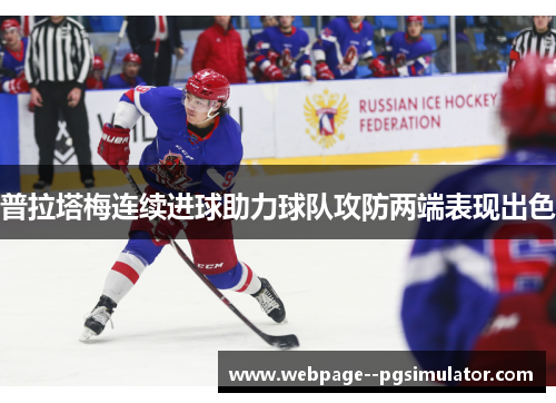 普拉塔梅连续进球助力球队攻防两端表现出色 普拉塔梅连续进球助力球队攻防两端表现出色