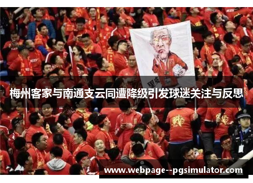梅州客家与南通支云同遭降级引发球迷关注与反思 梅州客家与南通支云同遭降级引发球迷关注与反思