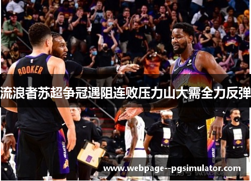 流浪者苏超争冠遇阻连败压力山大需全力反弹 流浪者苏超争冠遇阻连败压力山大需全力反弹