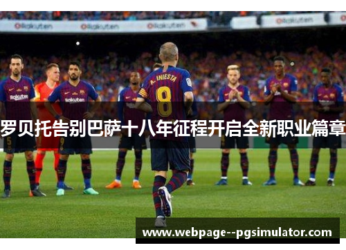 罗贝托告别巴萨十八年征程开启全新职业篇章