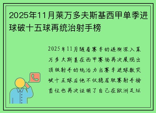 2025年11月莱万多夫斯基西甲单季进球破十五球再统治射手榜 2025年11月莱万多夫斯基西甲单季进球破十五球再统治射手榜