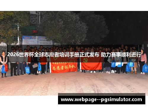 2026世界杯全球志愿者培训手册正式发布 助力赛事顺利进行