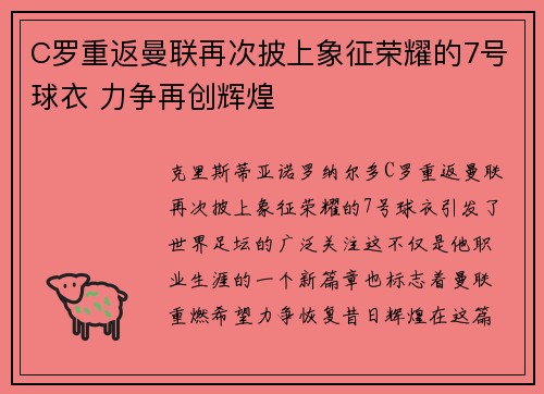 C罗重返曼联再次披上象征荣耀的7号球衣 力争再创辉煌 C罗重返曼联再次披上象征荣耀的7号球衣 力争再创辉煌