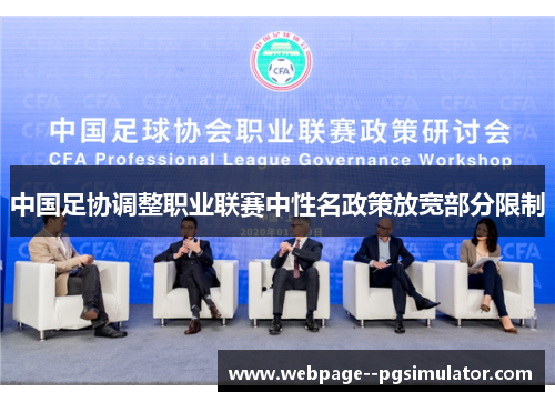中国足协调整职业联赛中性名政策放宽部分限制 中国足协调整职业联赛中性名政策放宽部分限制