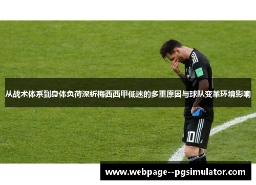 从战术体系到身体负荷深析梅西西甲低迷的多重原因与球队变革环境影响
